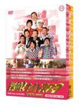 探偵!ナイトスクープ DVD Vol.11&12 BOX 西田敏行局長 大笑い!大涙!