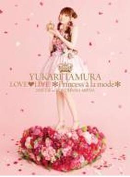 田村ゆかり LOVE LIVE *Princess a la mode*