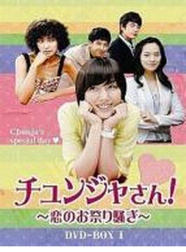 チュンジャさん！～恋のお祭り騒ぎ～ DVD-BOX1