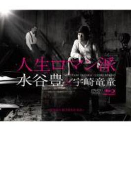 人生ロマン派 コンセプトアルバム (+CDM)(+Blu-ray)