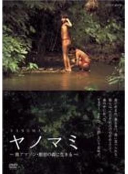 NHK-DVD:: ヤノマミ ～奥アマゾン 原初の森に生きる～[劇場版]
