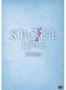 ソウル1945 DVD-BOX 2