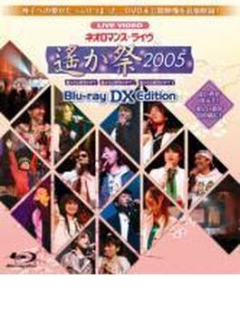 ライブビデオ ネオロマンスライヴ 遙か祭 2005BLU-RAY EDITION(仮)