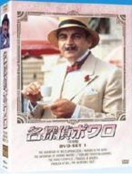 名探偵ポワロ DVD-SET1