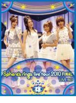 ～Sphere's rings live tour 2010～ FINAL　LIVE BD plus スフィア in 3D 【Blu-ray】