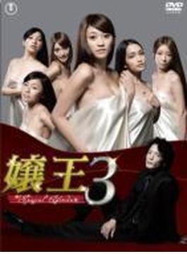 嬢王3 ～Special Edition～ DVD-BOX