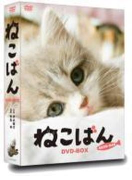 ねこばん DVD-BOX