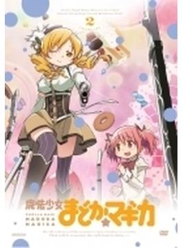 魔法少女まどか☆マギカ 2 【DVD 通常版】