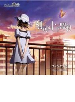 TVアニメ「STEINS;GATE」（シュタインズ・ゲート）エンディングテーマ「刻司ル十二ノ盟約」