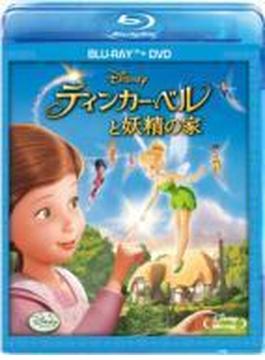 ティンカー・ベルと妖精の家 ブルーレイ+DVDセット