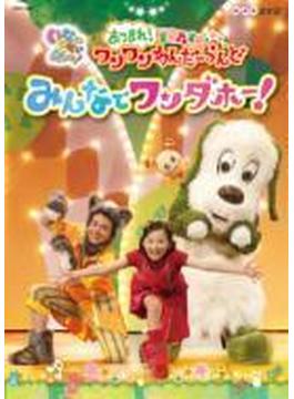 NHK DVD::いないいないばあっ! あつまれ!ワンワンわんだーらんど みんなでワンダホー!(仮)