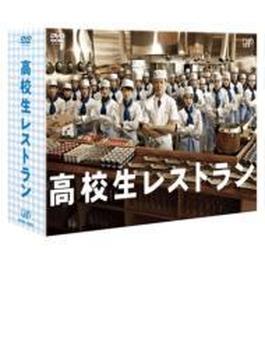 高校生レストラン　DVD-BOX