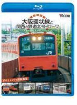 ビコム鉄道スペシャルBD::大阪環状線と関西の鉄道ネットワーク 大都市圏輸送の担い手たち ドキュメント&前面展望