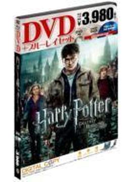 ハリー・ポッターと死の秘宝 PART2 DVD＆ブルーレイ セット（3枚組）