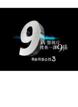 新･警視庁捜査一課9係シーズン3 DVD BOX
