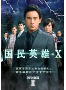 国民英雄-X ノーカット版 DVD-BOXII
