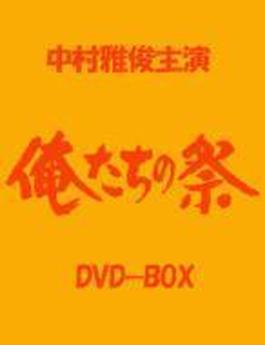 俺たちの祭 DVD-BOX