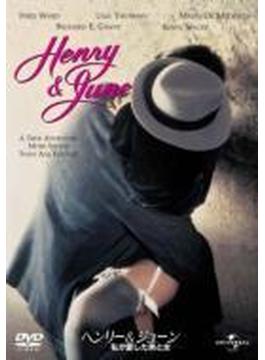 ヘンリー&ジューン/私が愛した男と女