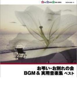 キング・スーパー・ツイン・シリーズ::お弔い・お別れの会BGM&実用音楽集 ベスト