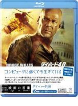 ダイ・ハード 4.0 Blu-ray & DVD & デジタルコピー