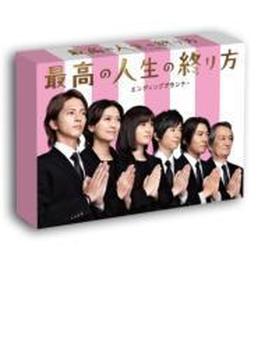 最高の人生の終り方～エンディングプランナー～ DVD-BOX