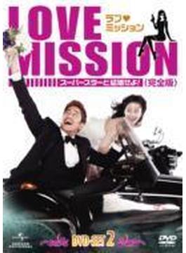 ラブ・ミッション -スーパースターと結婚せよ!- [完全版] DVD-SET2