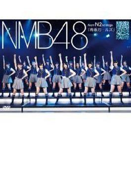 NMB48 Team N 2nd STAGE「青春ガールズ」