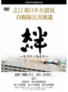 絆～キズナノキオク～ 3.11東日本大震災　自衛隊災害派遣