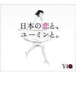 日本の恋と、ユーミンと。 (+DVD)【初回限定盤】