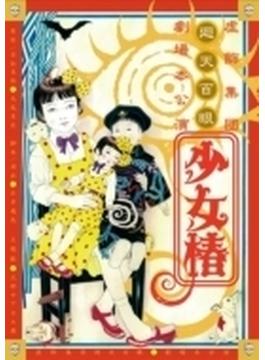 「少女椿」 2012 DVD