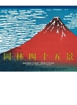 岡林四十五景～デビュー45周年記念ベスト盤