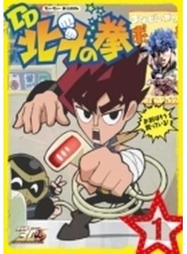北斗の拳30週年記念 TVアニメ「DD北斗の拳」 第1巻