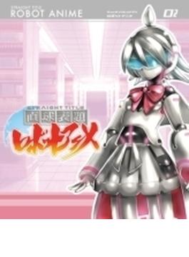 直球表題ロボットアニメ vol.2
