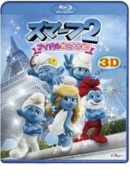 スマーフ2　アイドル救出大作戦！ 3D & 2D Blu-rayセット