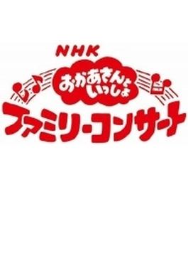 NHK おかあさんといっしょ ファミリーコンサート(仮)