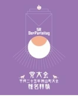 党大会　平成二十五年神山町大会 (DVD+CD) 【初回生産限定盤】