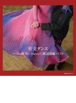 社交ダンス ・shall We Dance? 歌謡曲編 キング スーパー ツイン シリーズ 2014