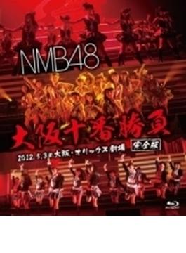 NMB48 大阪十番勝負(完全版) 2012.5.3@大阪・オリックス劇場