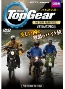 Top Gear THE GREAT ADVENTURES 2 VIETNAM SPECIAL（ベトナム スペシャル）