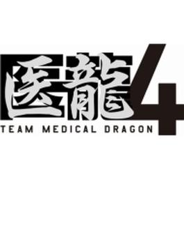 医龍 4 ～team Medical Dragon～ Dvd Box