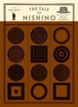 ニシノユキヒコの恋と冒険 (+dvd)