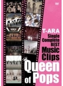 T-ARA Single Complete BEST Music Clips “Queen of Pops”【初回限定盤】（DVD2枚組）