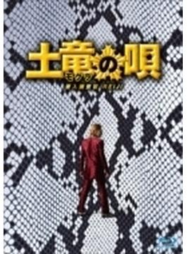 土竜の唄 潜入捜査官reiji Blu-ray スペシャル エディション (+3dvd)