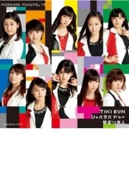 TIKI BUN / シャバダバ ドゥ～ / 見返り美人 (+DVD)【初回限定盤A】
