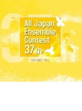 第37回 全日本アンサンブル・コンテスト: 大学・職場・一般編