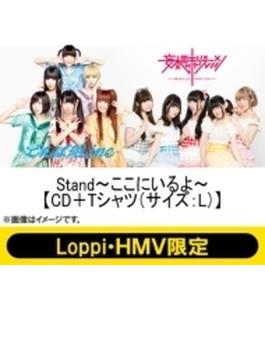 Stand～ここにいるよ～ 【Loppi・HMV限定 CD＋Tシャツ（L）】