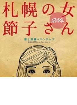 札幌の女 節子さん2014 (Ltd)