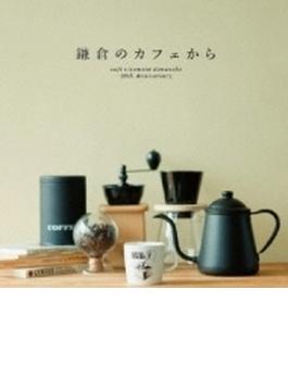 鎌倉のカフェから -cafe Vivement Dimanche 20th Anniversary-