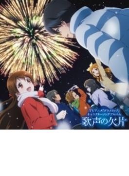 TVアニメ『グラスリップ』キャラクターソングアルバム 「歌声の欠片」