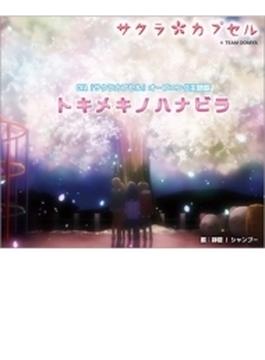 トキメキノハナビラ / OVA『サクラカプセル』オープニング主題歌 (Type B)